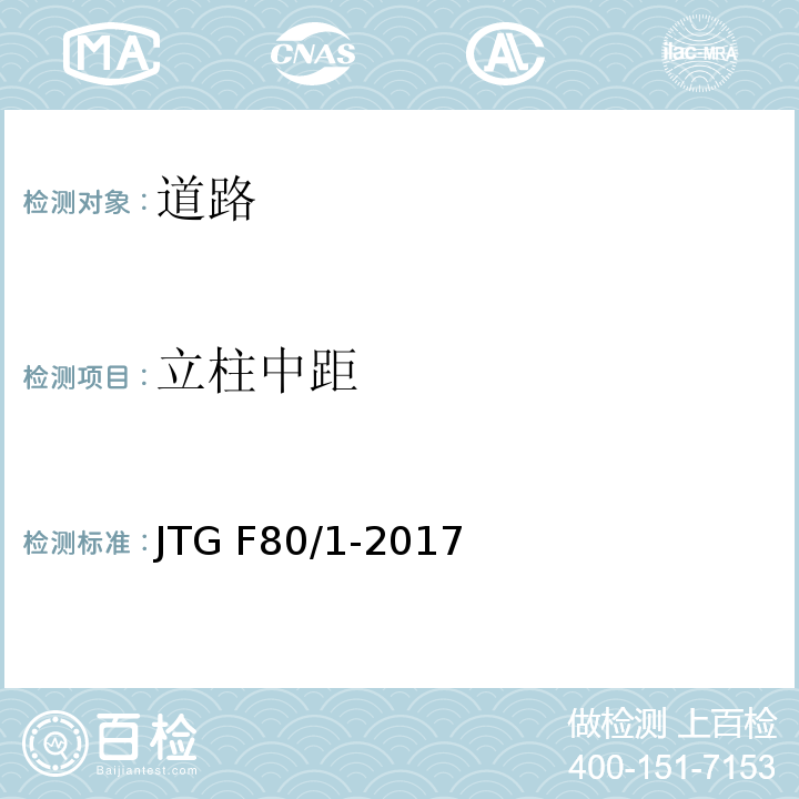 立柱中距 公路工程质量检验评定标准 第一册 土建工程