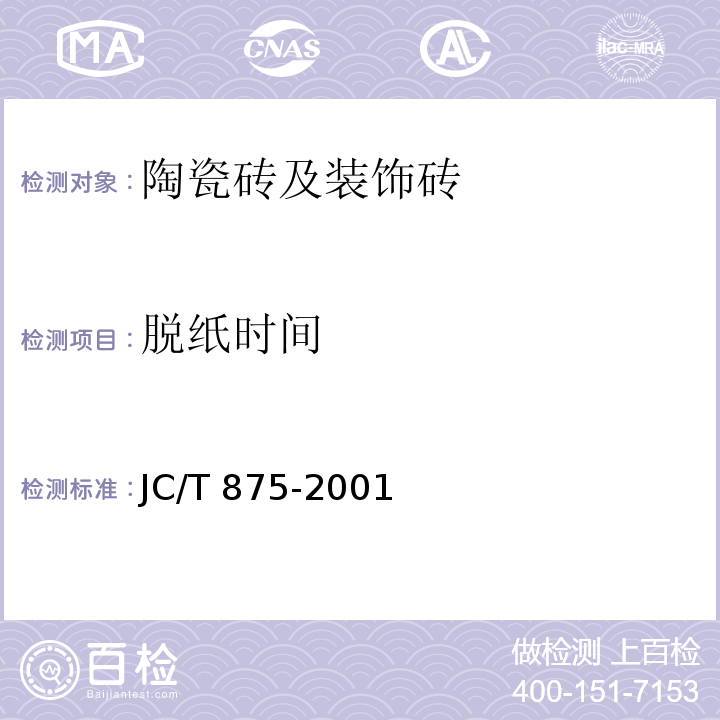 脱纸时间 JC/T 875-2001 玻璃锦砖