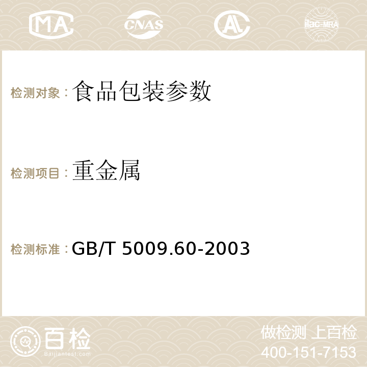 重金属 食品包装用聚乙烯、聚苯乙烯、聚丙烯成型品卫生标准的分析方法 GB/T 5009.60-2003中6