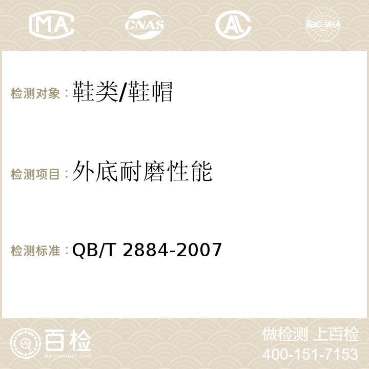 外底耐磨性能 鞋类 外底试验方法耐磨性能/QB/T 2884-2007