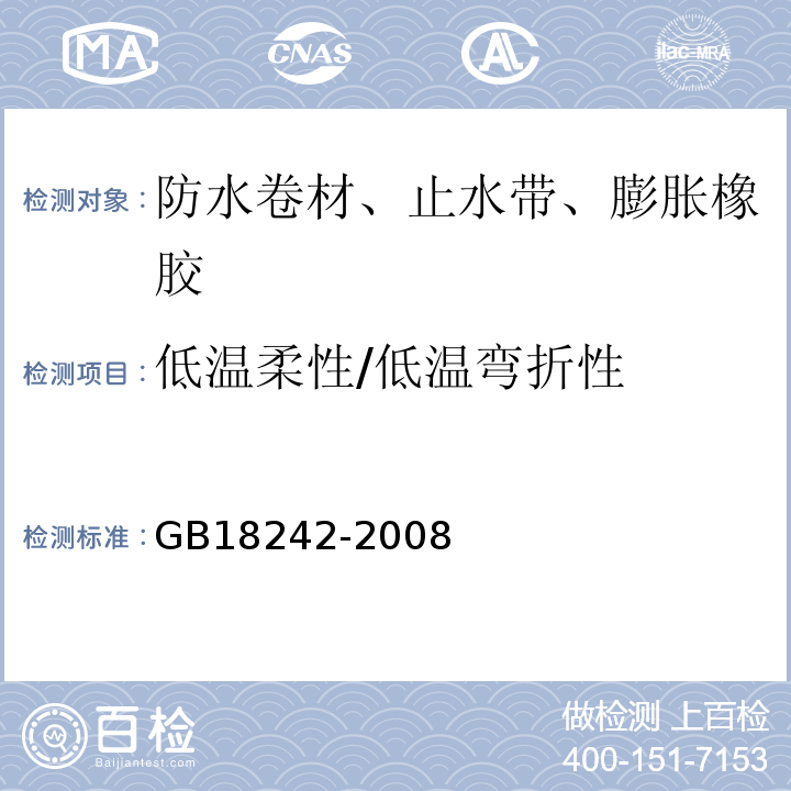 低温柔性/低温弯折性 弹性体改性沥青防水卷材 GB18242-2008