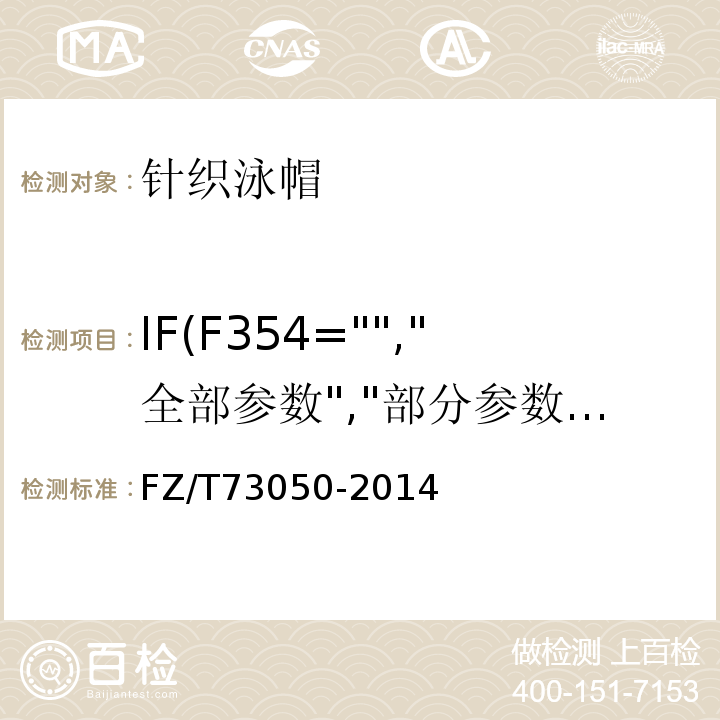 IF(F354="","全部参数","部分参数") FZ/T 73050-2014 针织泳帽