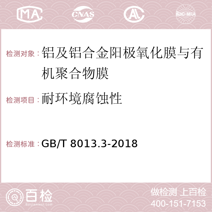 耐环境腐蚀性 铝及铝合金阳极氧化膜与有机聚合物膜第3部分：有机聚合物涂膜GB/T 8013.3-2018