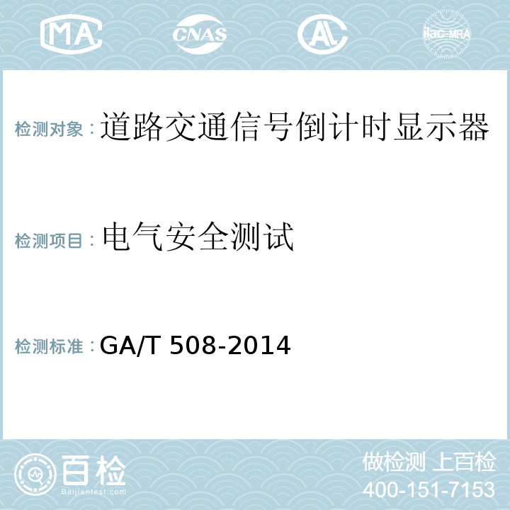 电气安全测试 道路交通信号倒计时显示器GA/T 508-2014