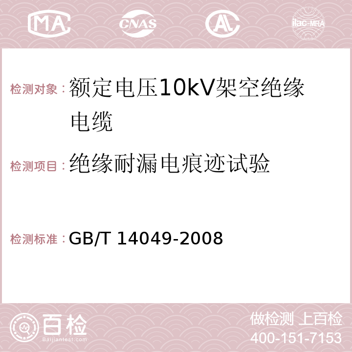 绝缘耐漏电痕迹试验 额定电压10kV架空绝缘电缆GB/T 14049-2008