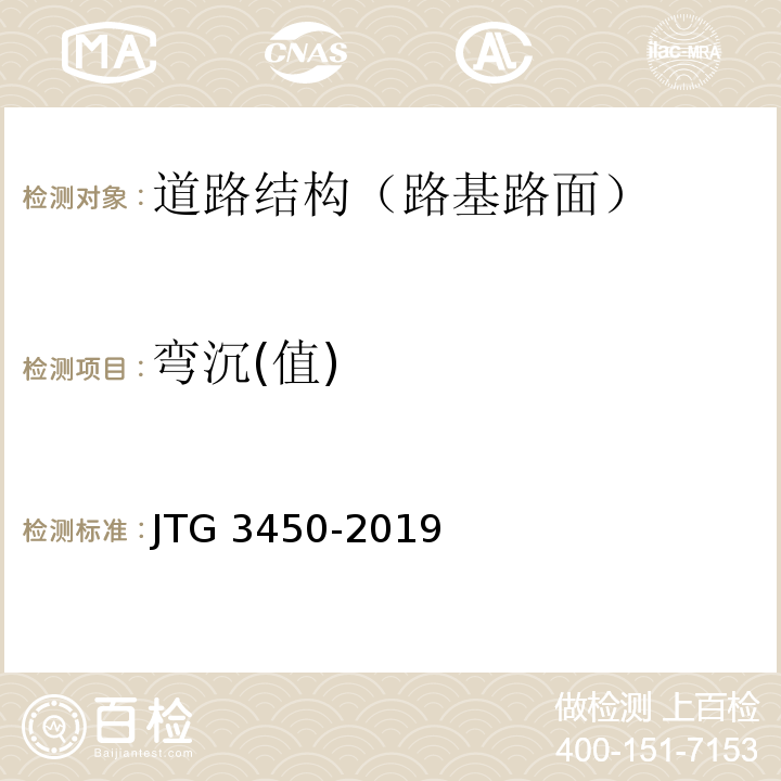 弯沉(值) 公路路基路面现场测试规程 JTG 3450-2019