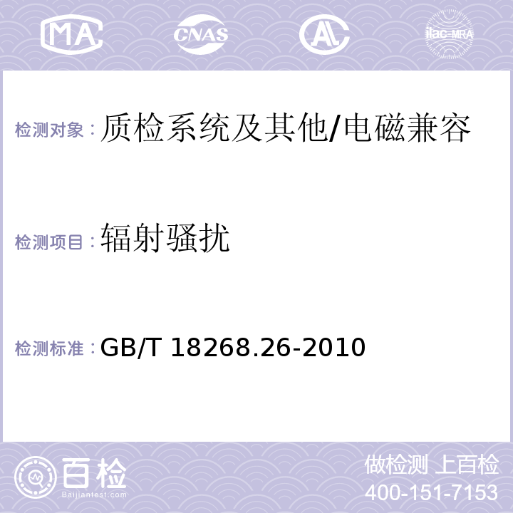 辐射骚扰 测量、控制和实验室用的电设备 电磁兼容性要求 特殊要求.体外诊断(IVD)医疗设备