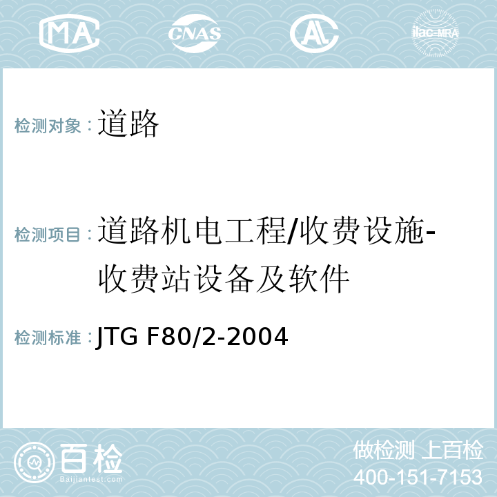 道路机电工程/收费设施-收费站设备及软件 JTG F80/2-2004 公路工程质量检验评定标准 第二册 机电工程(附条文说明)