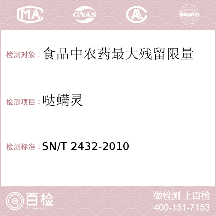 哒螨灵 SN/T 2432-2010 进出口食品中哒螨灵残留量的检测方法
