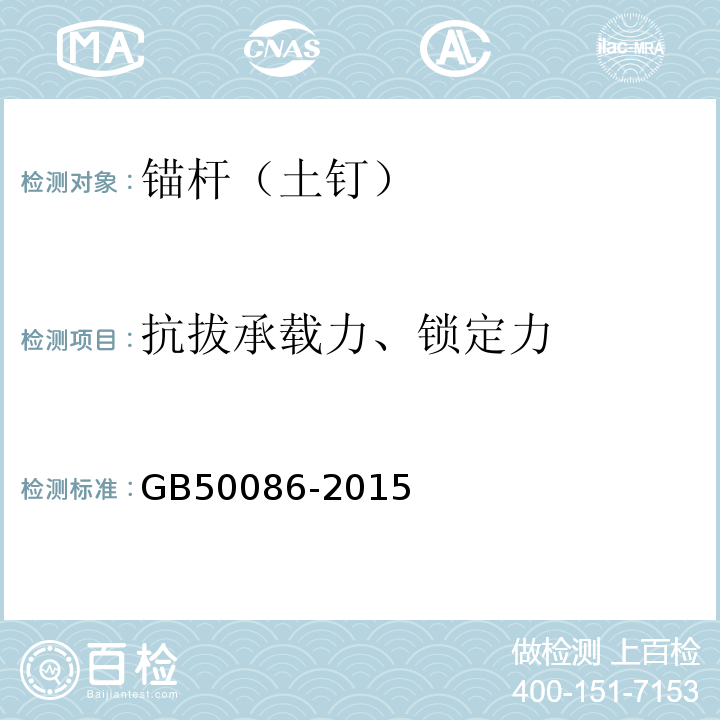 抗拔承载力、锁定力 锚杆喷射混凝土支护技术规范 GB50086-2015