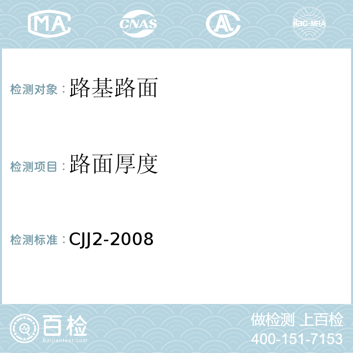 路面厚度 CJJ 2-2008 城市桥梁工程施工与质量验收规范(附条文说明)