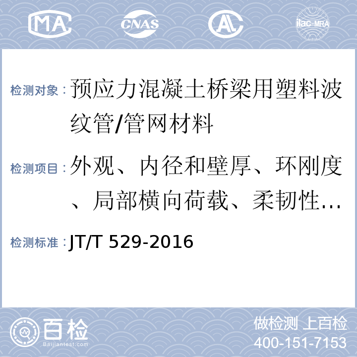 外观、内径和壁厚、环刚度、局部横向荷载、柔韧性、抗冲击性 预应力混凝土桥梁用塑料波纹管 /JT/T 529-2016