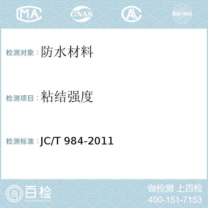 粘结强度 聚合物水泥防水砂浆JC/T 984-2011　7.8