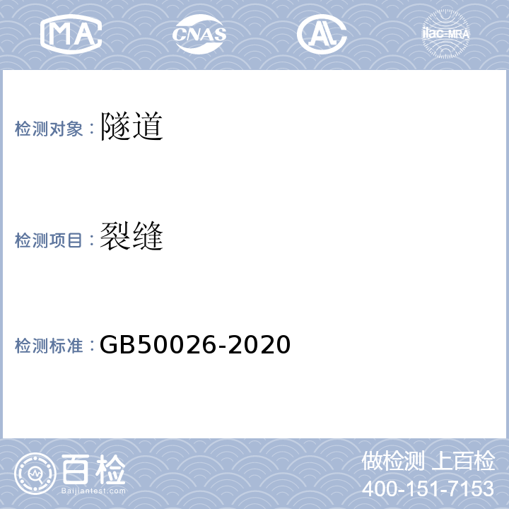 裂缝 工程测量标准 GB50026-2020