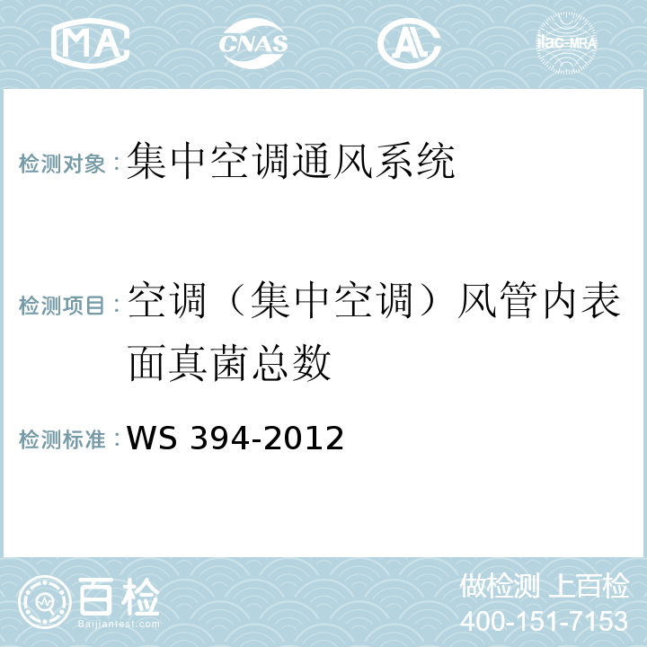 空调（集中空调）风管内表面真菌总数 WS 394-2012 公共场所集中空调通风系统卫生规范