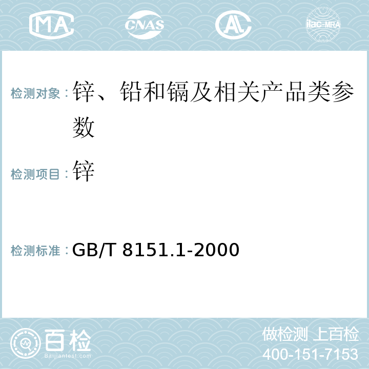 锌 锌精矿化学分析方法 锌的测定 GB/T 8151.1-2000