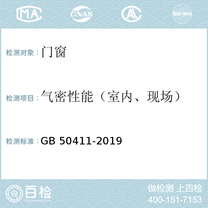 气密性能（室内、现场） 建筑节能工程施工质量验收标准 GB 50411-2019