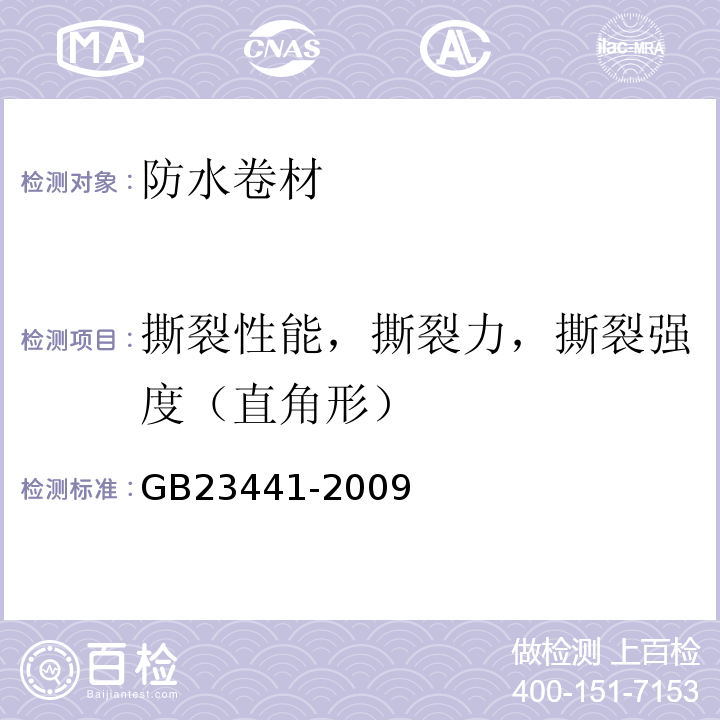 撕裂性能，撕裂力，撕裂强度（直角形） 自粘聚合物改性沥青防水卷材GB23441-2009