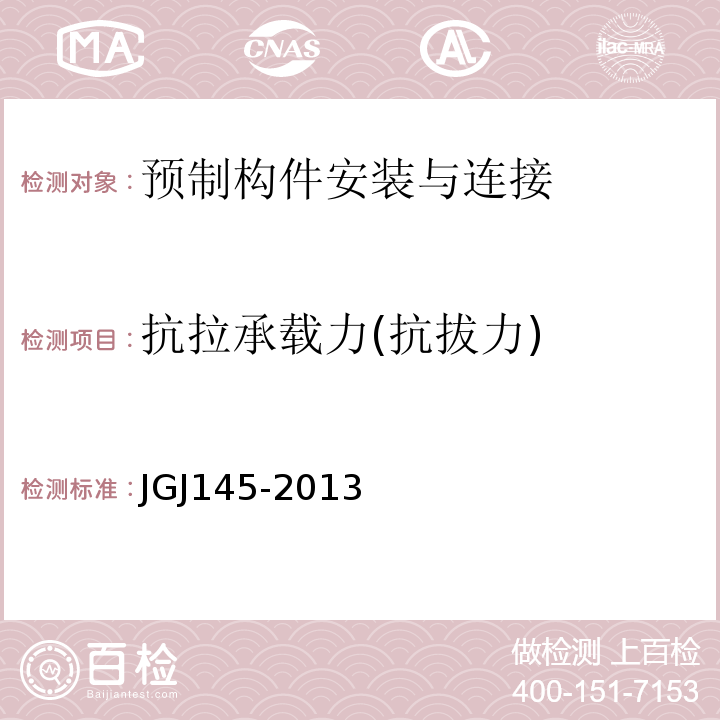 抗拉承载力(抗拔力) 混凝土结构后锚固技术规程JGJ145-2013