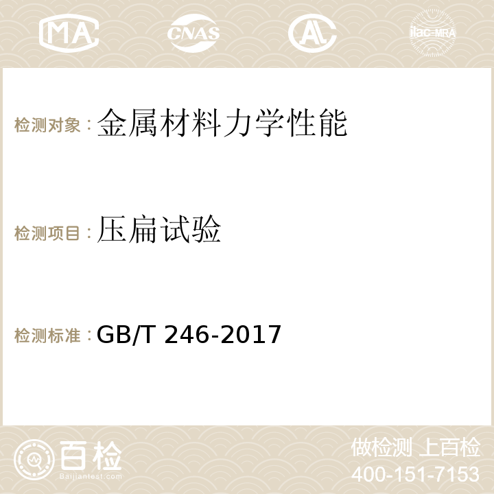 压扁试验 金属材料 管 压扁试验GB/T 246-2017