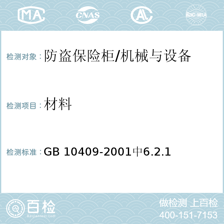 材料 防盗保险柜 /GB 10409-2001中6.2.1