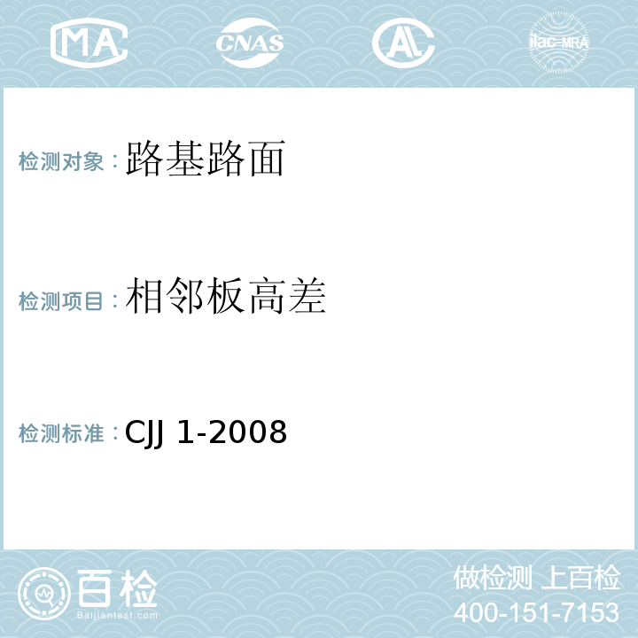 相邻板高差 城镇道路工程施工与质量验收规范 CJJ 1-2008