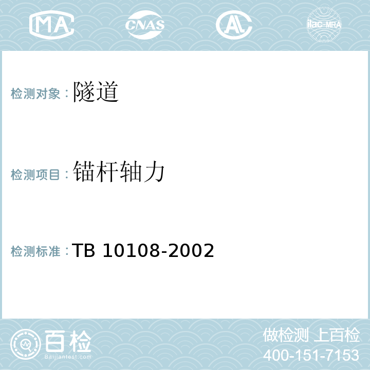 锚杆轴力 TB 10108-2002 铁路隧道喷锚构筑法技术规范(附条文说明)