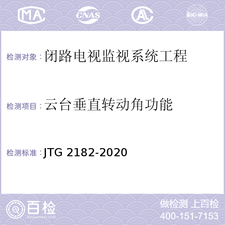 云台垂直转动角功能 JTG 2182-2020 公路工程质量检验评定标准 第二册 机电工程