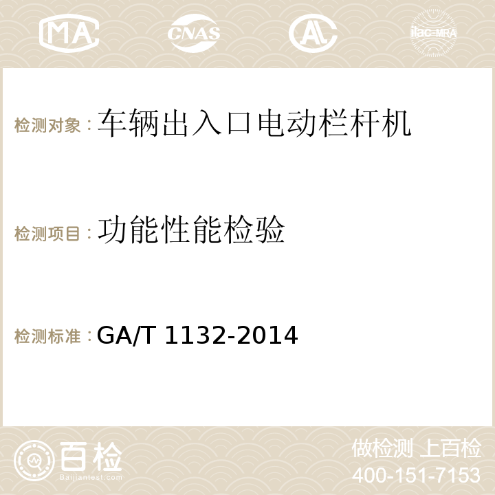 功能性能检验 GA/T 1132-2014 车辆出入口电动栏杆机技术要求