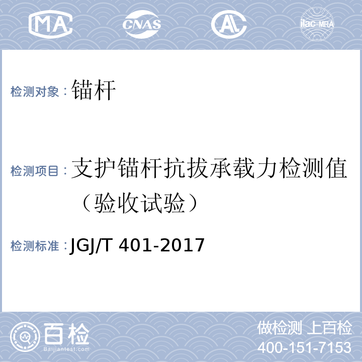 支护锚杆抗拔承载力检测值（验收试验） 锚杆检测与监测技术规程JGJ/T 401-2017