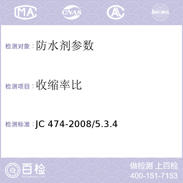 收缩率比 砂浆、混凝土防水剂 JC 474-2008/5.3.4