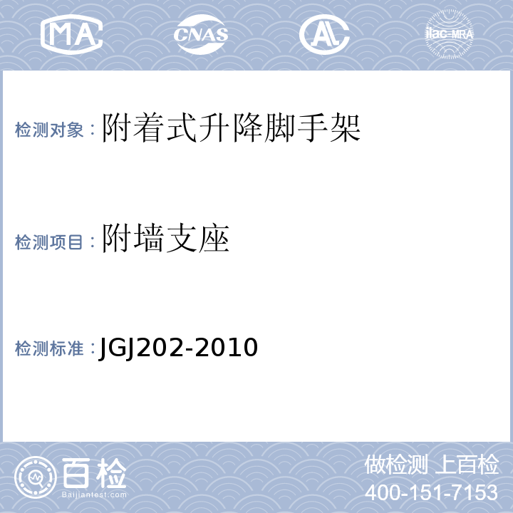 附墙支座 建筑施工工具式脚手架安全技术规程 JGJ202-2010