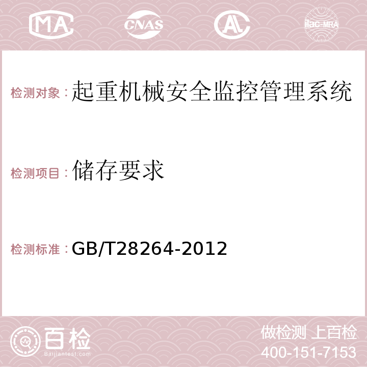 储存要求 GB/T 28264-2012 起重机械 安全监控管理系统