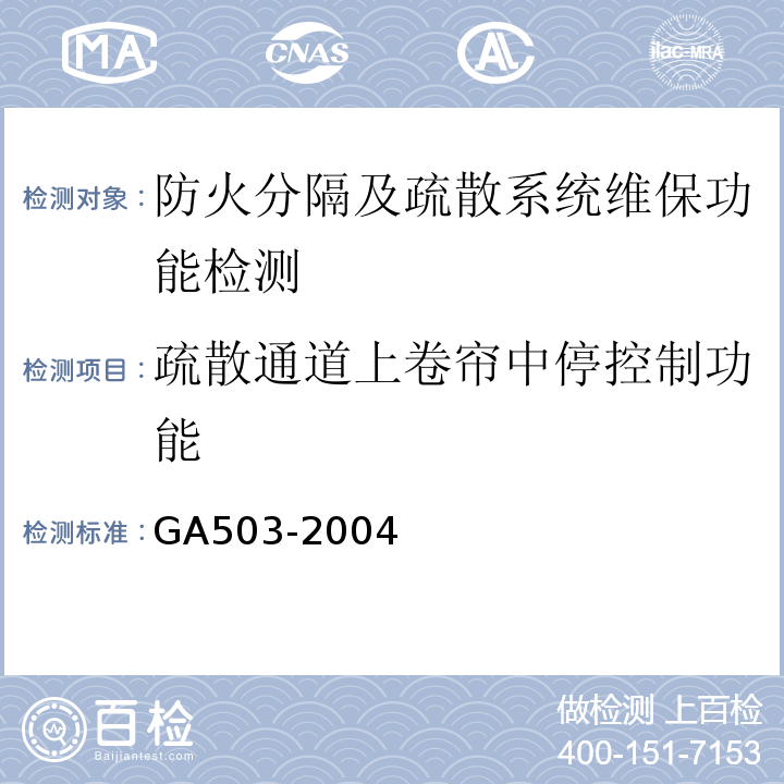 疏散通道上卷帘中停控制功能 GA 503-2004 建筑消防设施检测技术规程