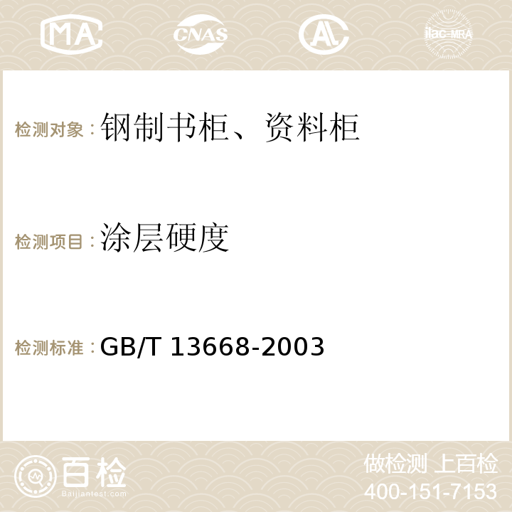 涂层硬度 GB/T 13668-2003 钢制书柜、资料柜通用技术条件