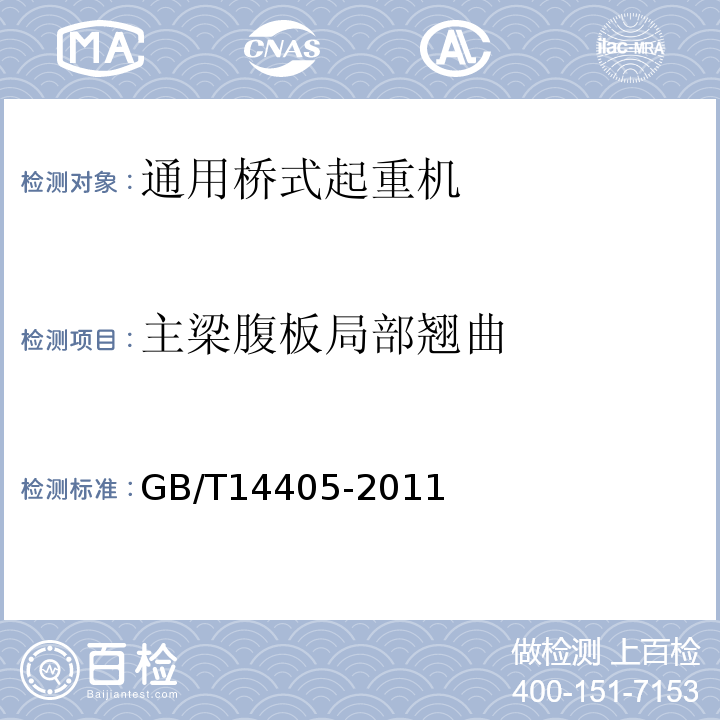 主梁腹板局部翘曲 通用桥式起重机GB/T14405-2011