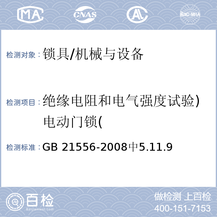 绝缘电阻和电气强度试验)电动门锁( 锁具安全通用技术条件 /GB 21556-2008中5.11.9