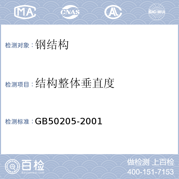 结构整体垂直度 钢结构工程施工质量检测规范 GB50205-2001