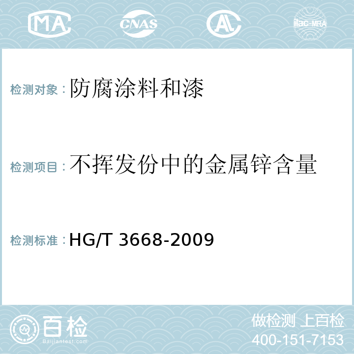 不挥发份中的金属锌含量 富锌底漆 HG/T 3668-2009 附录A