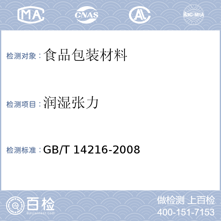 润湿张力 塑料 膜和片润湿张力的测定GB/T 14216-2008　