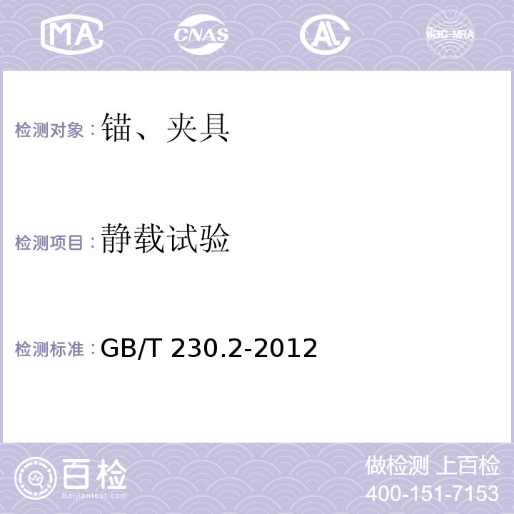 静载试验 金属材料洛氏硬度试验 GB/T 230.2-2012