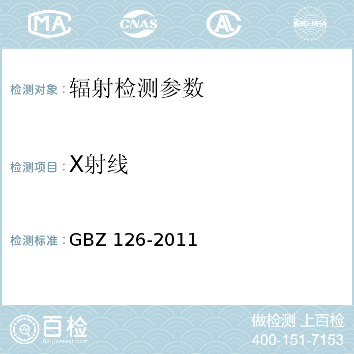 X射线 电子加速器放射治疗放射防护要求（GBZ 126-2011）