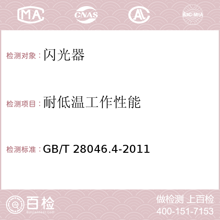 耐低温工作性能 道路车辆 电气及电子设备的环境条件和试验 第4部分:气候负荷GB/T 28046.4-2011