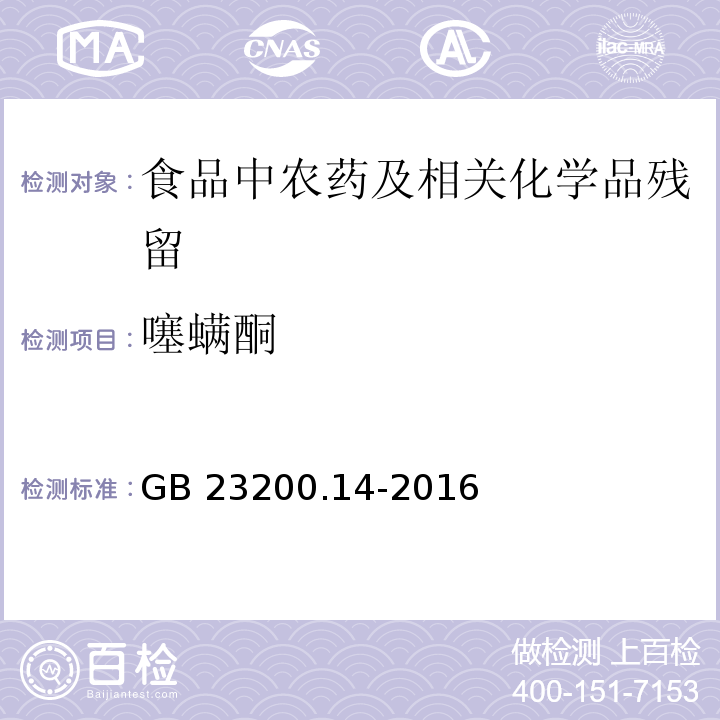 噻螨酮 果蔬汁和果酒中512种农药及相关化学品残留量的测定 液相色谱-质谱法GB 23200.14-2016