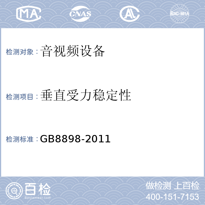 垂直受力稳定性 音频、视频及类似电子设备 安全要求GB8898-2011