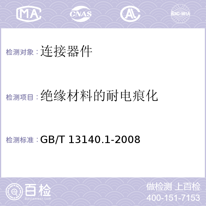 绝缘材料的耐电痕化 家用和类似用途低压电路用的连接器件 第1部分：通用要求GB/T 13140.1-2008