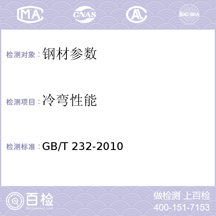 冷弯性能 金属材料 弯曲试验方法 GB/T 232-2010