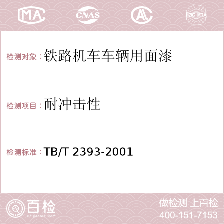 耐冲击性 铁路机车车辆用面漆TB/T 2393-2001