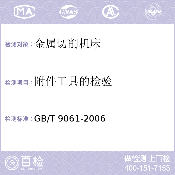 附件工具的检验 金属切削机床通用技术条件GB/T 9061-2006