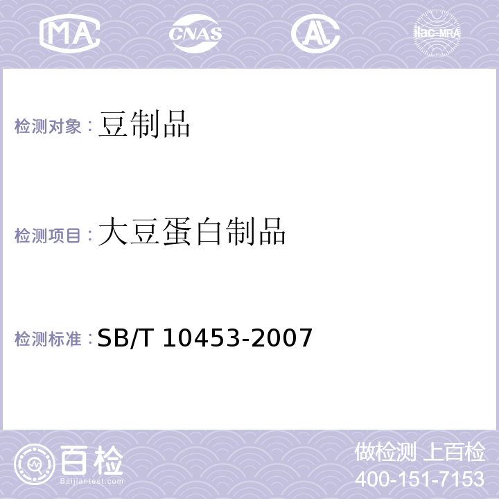大豆蛋白制品 膨化豆制品 SB/T 10453-2007